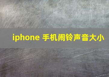 iphone 手机闹铃声音大小